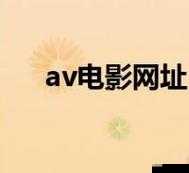 成年人璜铯 av 网址：探索无尽激情世界的入口