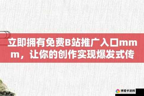 B站 推广入口 2024mmm：带你探索更多精彩内容