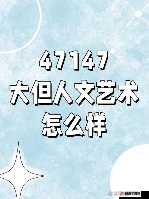 696969 大但人文艺术正道:探索其深刻内涵与独特魅力
