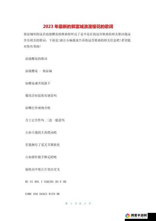 sana 未增删带歌词樱花：一场唯美浪漫的音乐之旅