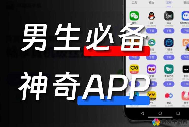 夜里适合男生用的 APP 推荐：丰富您的夜间时光