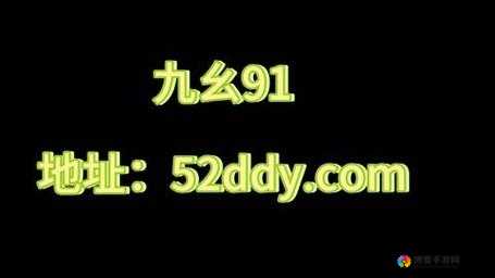 九幺黄:独特魅力背后的精彩故事与深刻内涵
