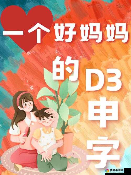 一位好妈妈 D3 申字背后的动人故事