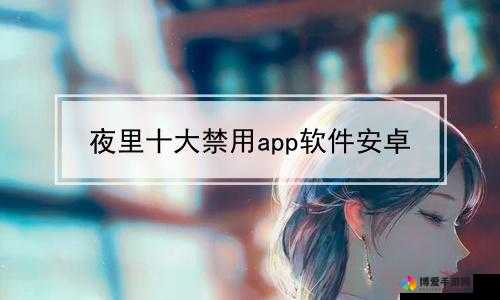 夜里 100 种禁用 APP 软件免费：这些软件为何被禁用及相关影响分析