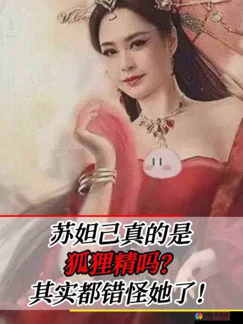史上最惨狐狸精：妲己被躁的千年冤案