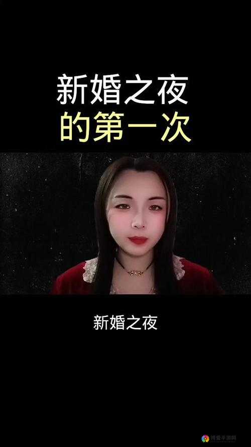 新婚之夜：破苞之后的幸福与挑战