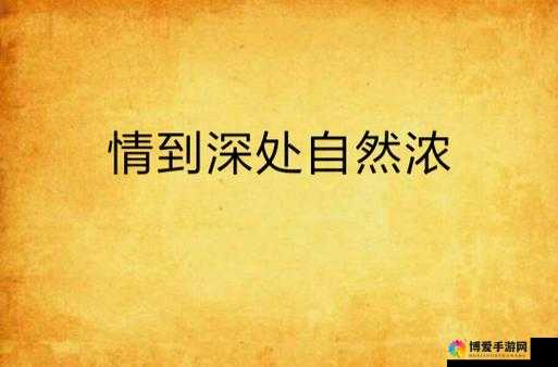 嗯嗯好大好爽 H：情到深处自然浓