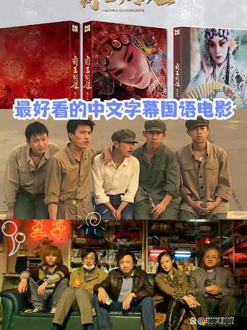 最好看中文字幕国语电影之精彩片单推荐与赏析