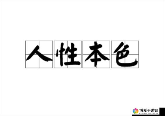 人性本色亚洲无码：探寻亚洲人性的独特魅力与本色呈现