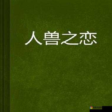 欧亚aaa 人与兽黄 片：探索人性与兽性的边缘