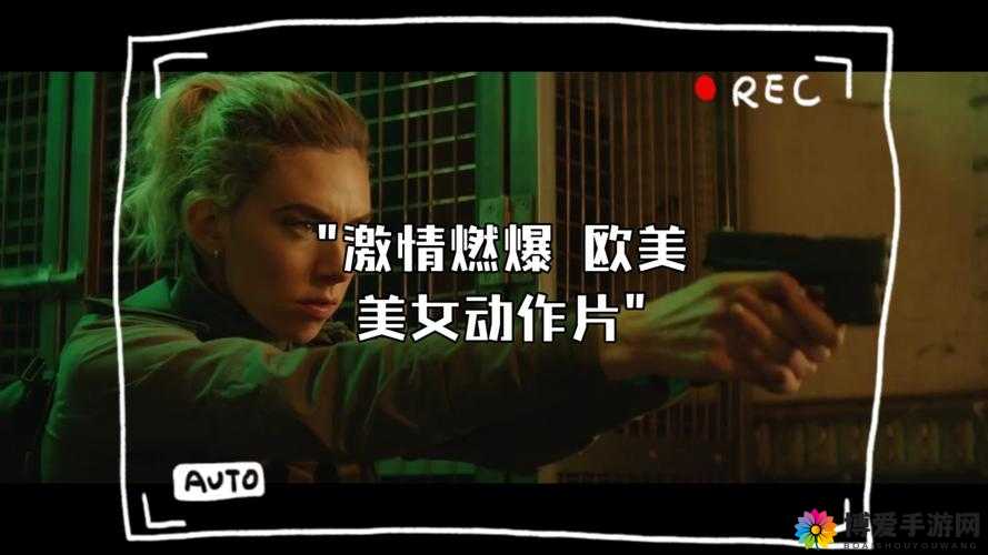 欧美性生交片 4：探索别样的激情与魅力