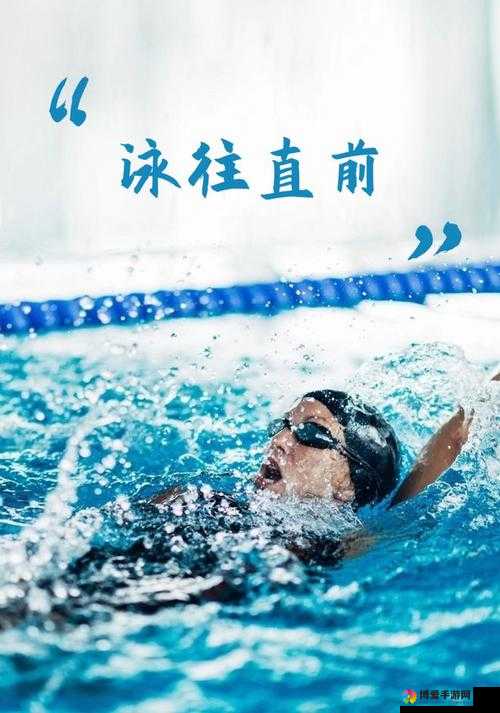 游泳教练 pop11h 最火的一句：掌握呼吸技巧 畅游无限：助您成为泳池健将