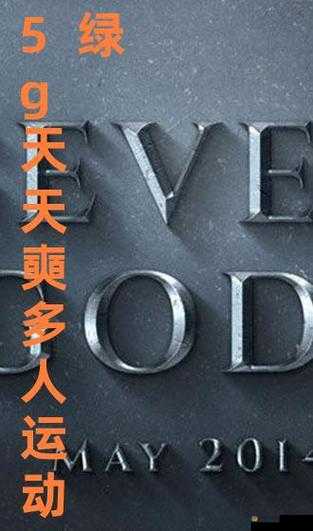 香蕉视频 天天奭多人运动入口在线：畅享极致运动体验