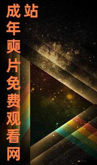 成年人黄网站 X 免费 APP 软件：畅享无尽私密资源