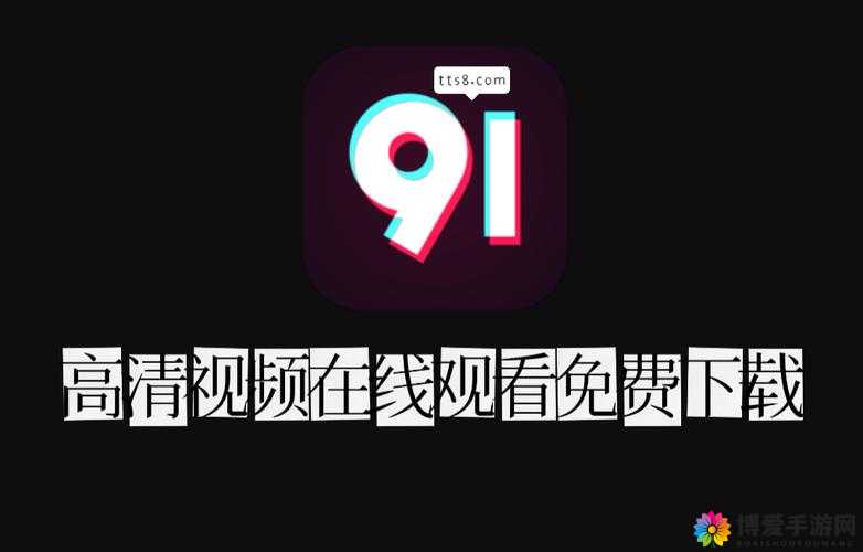91 在线视频免费看：精彩内容，无需付费
