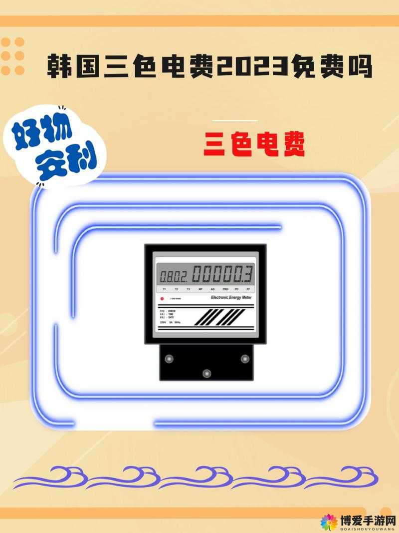 韩国三色电费 2024 免费吗最新地址原来在此：究竟有何玄机