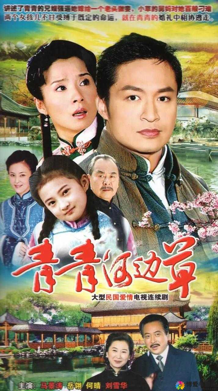 青青河边草高清免费版视频：经典影视值得重温