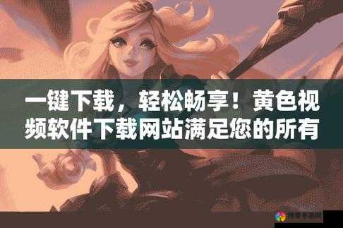 色天堂下载，满足你的下载需求