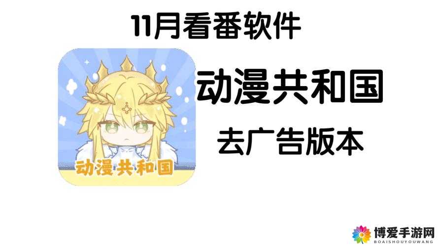 看国漫的免费动漫软件：带你领略精彩国漫世界