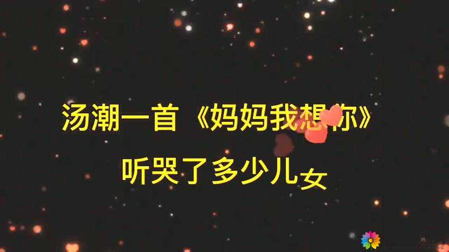 高清 mv 妈妈我想你看完泪：感人至深的亲情之歌令人动容