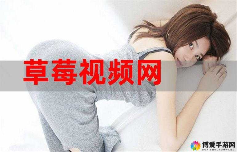 草莓视频久久:无尽的精彩,等你来探索