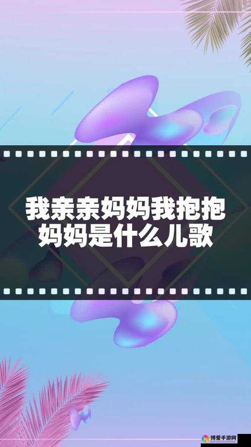 亲亲妈妈抱抱妈妈完整版:一首充满温情的母爱之歌