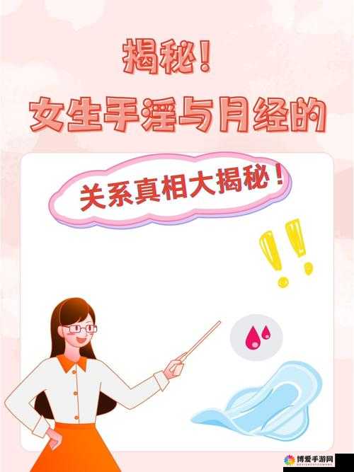 青春期女孩子手淫行为对其生育是否存在影响探讨