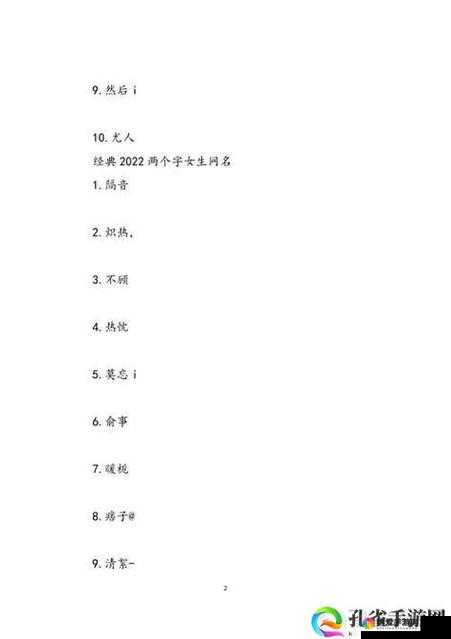 花色 98 堂新网名内容与理念水：引领独特网络体验