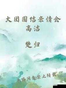 大团圆结亲情会：妈妈的温暖与感动