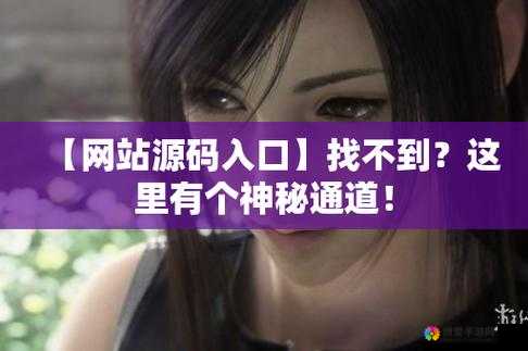 成品网站源码 78W78 隐藏通道 1 相关内容及精彩探索
