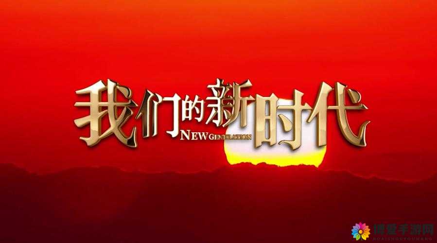 新时代的我们地址-2024：共同迈向美好未来的新征程