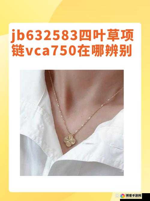 jb632583 四叶草项链 vca750 据说更畅快 时尚新宠魅力无限