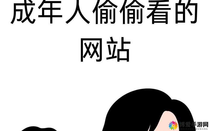 成年人免费网站：畅享无限精彩资源无需付费