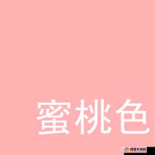 91 热门蜜桃色:独特魅力引领时尚潮流