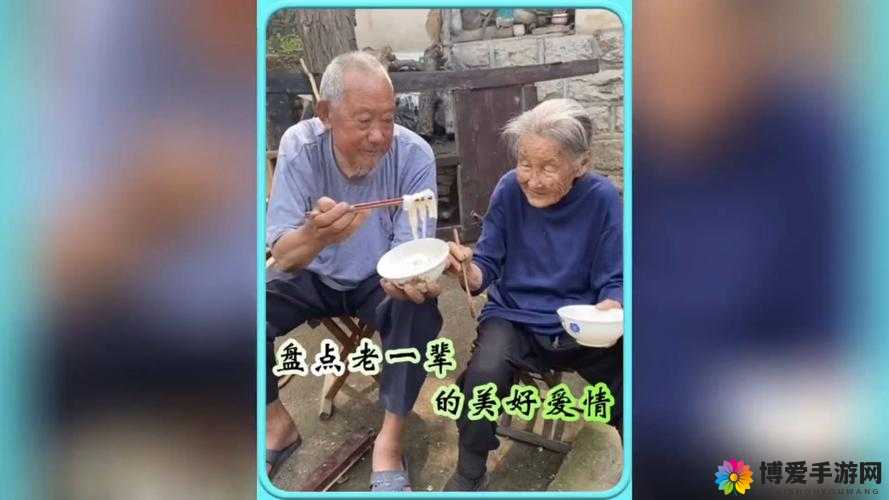 中国老人真挚爱情：相伴一生的承诺