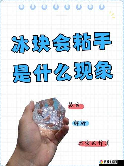 惩罚女扑仆拨开用冰块：一种奇特行为引发的思考与探讨
