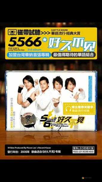 5566好久不见MP3 免费下载开启新专区制作啦