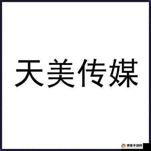 thetmme天美传媒：致力于打造优质影视内容的传媒公司