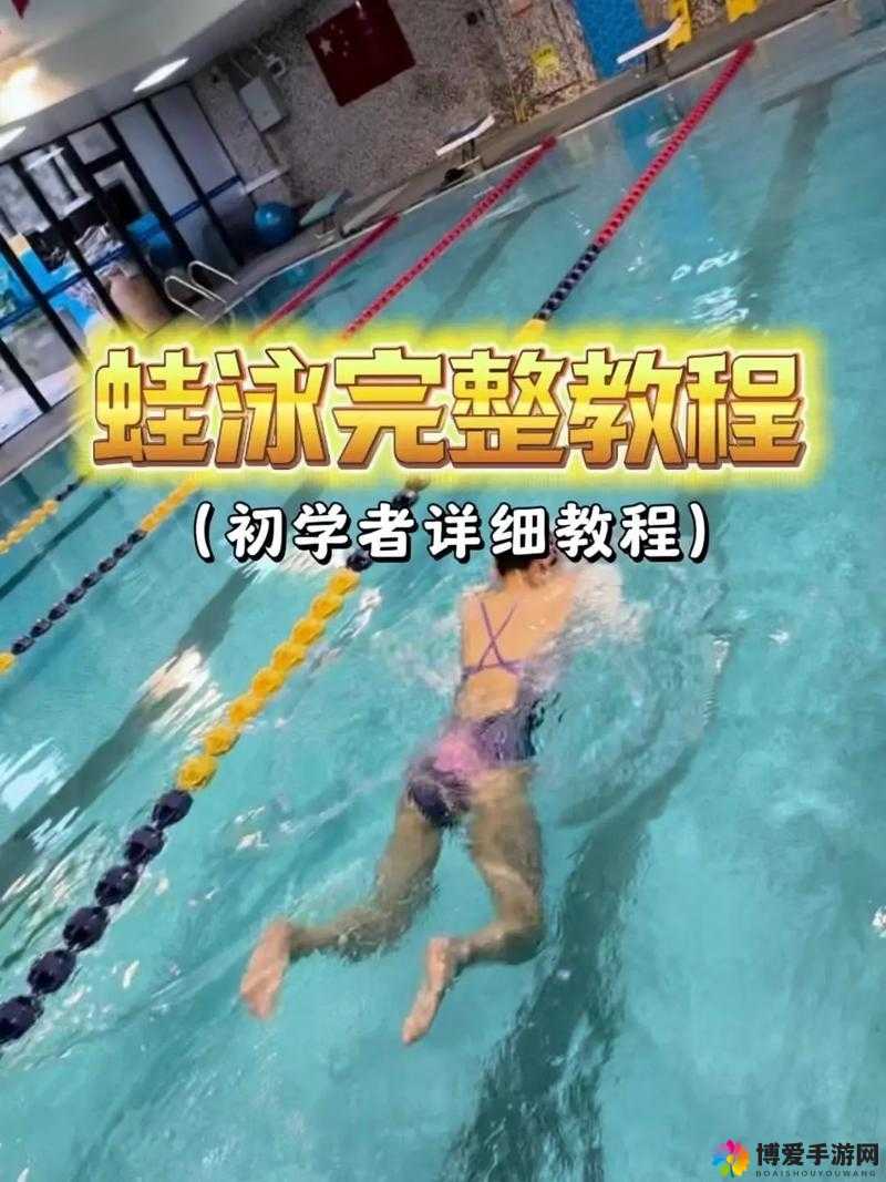 吴梦梦教练专业指导学游泳在线观看详细教程