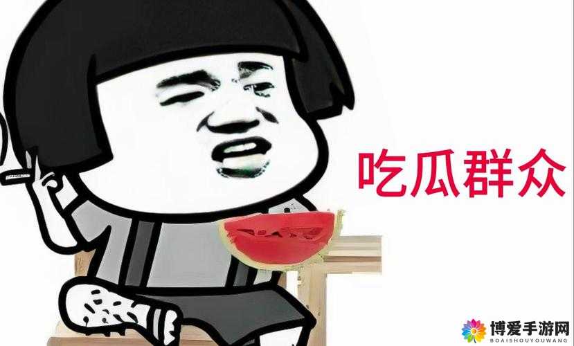 吃瓜网今日吃瓜热门大瓜：最新鲜劲爆瓜等你来尝