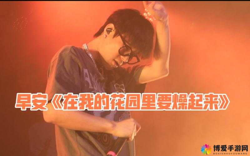 对在我的花园里要燥起来歌词全解析进行深入解读