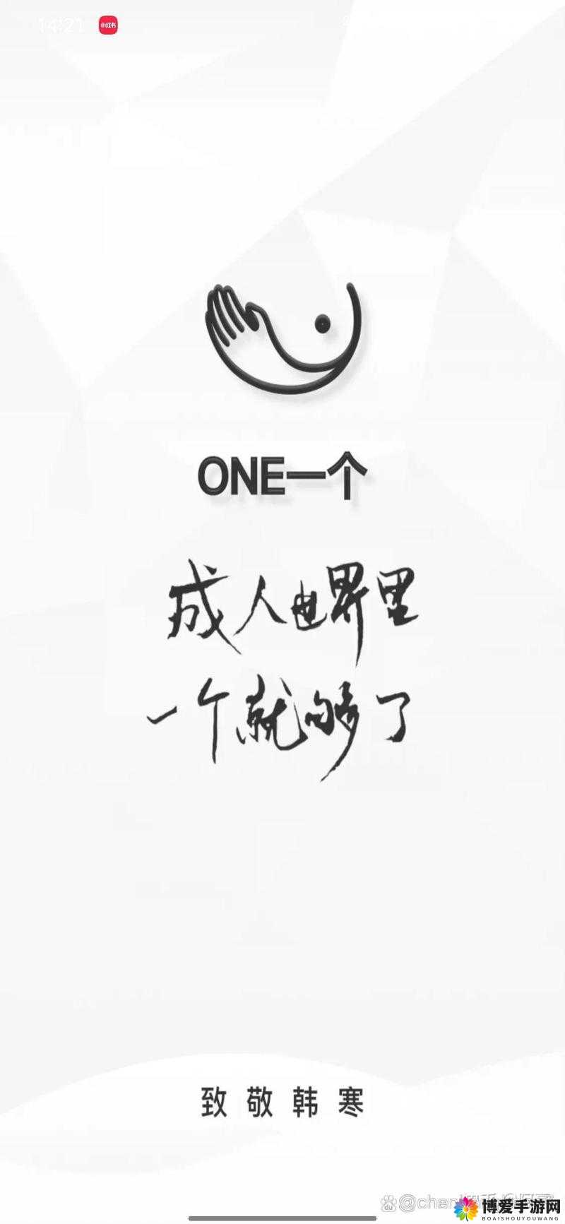 成版 ONE 一个致敬韩寒：独特视角解读韩寒之魅力