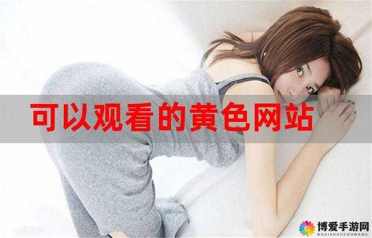 免费网站在线观看人数在哪破解版：探寻其背后的秘密与真相