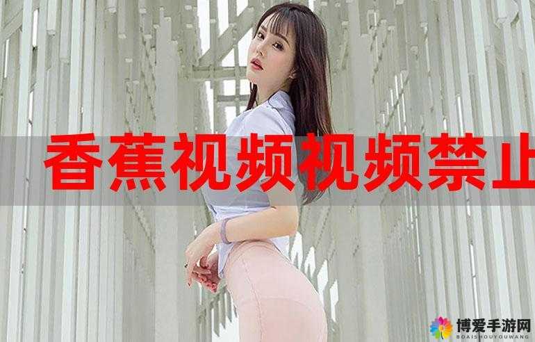 成香蕉视频人 app 直破解版：超越常规的视频体验