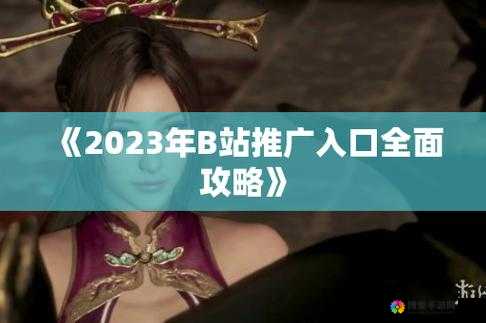 B站大全永不收费2024入口在哪：探寻其背后的秘密与意义