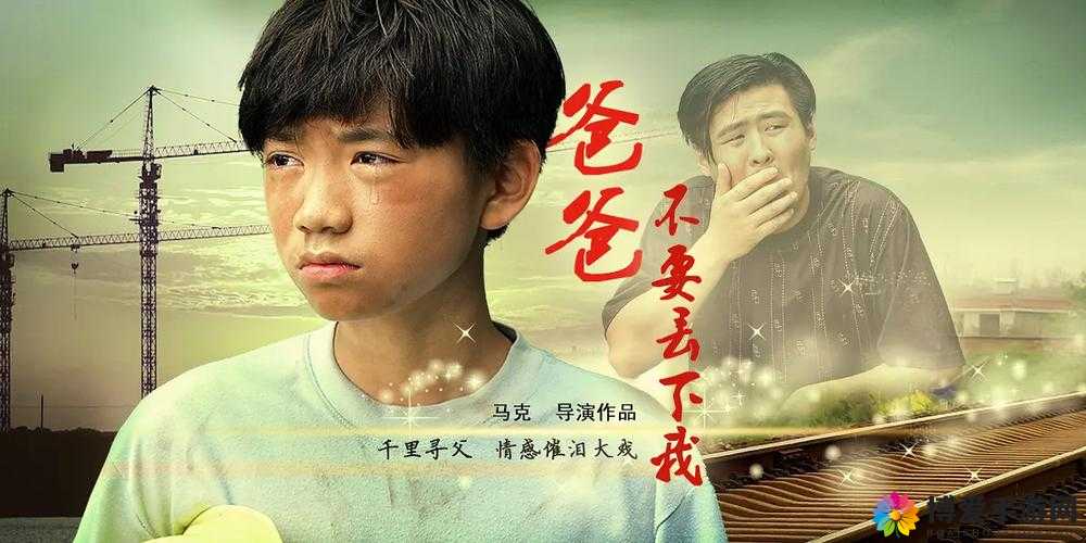 法剧中文版：爸爸播种关乎情感与命运
