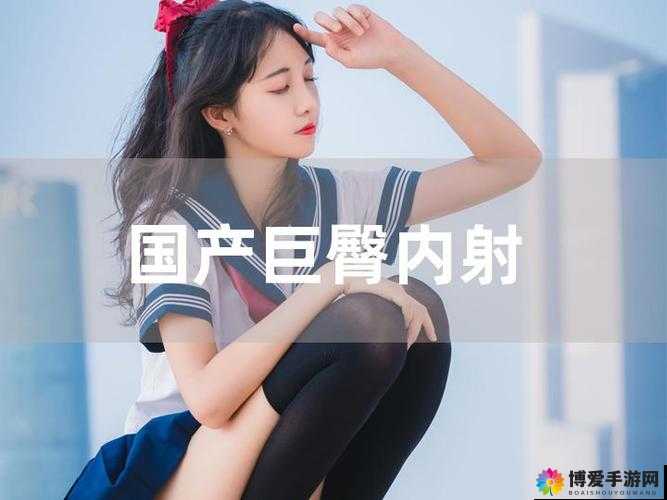 国产一级内射：一场独特的艺术之旅