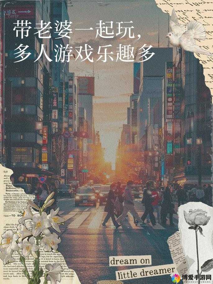 带老婆玩多人游戏的心得分享：增进感情与乐趣的独特体验