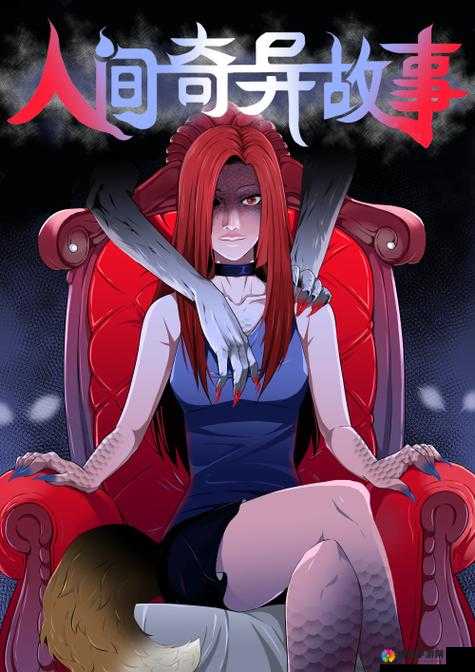 色女诱惑：一段充满神秘与魅惑的奇异故事