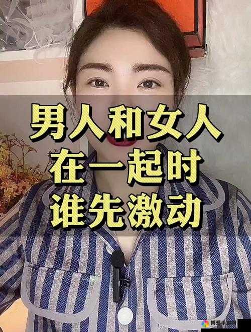 男人女人在一起嗟嗟嗟大概半小时：探究其中的奥秘与情感交流